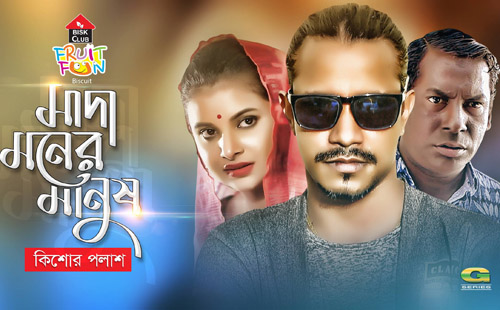 কিশোর পলাশের গানে মোশাররফ করিম