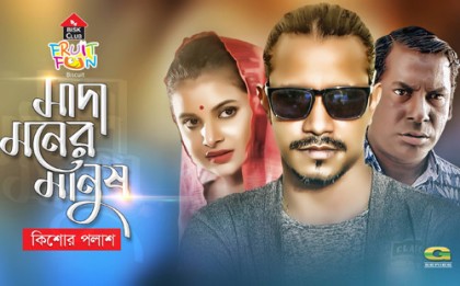 কিশোর পলাশের গানে মোশাররফ করিম