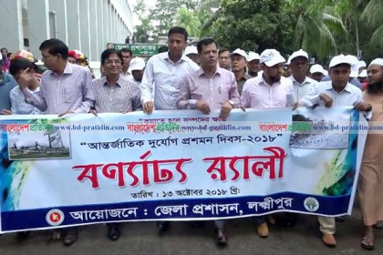 লক্ষ্মীপুরে আন্তর্জাতিক দুর্যোগ প্রশমন দিবস উদযাপন