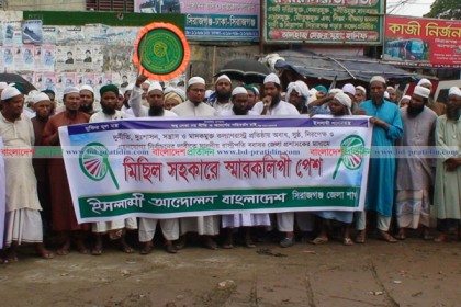 সুষ্ঠু নির্বাচনের দাবিতে ইসলামী আন্দোলন বাংলাদেশের সমাবেশ
