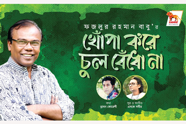 ফজলুর রহমান বাবু'র নতুন গান (ভিডিও)

