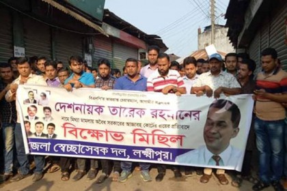 লক্ষ্মীপুরে স্বেচ্ছাসেবক দলের বিক্ষোভ মিছিল