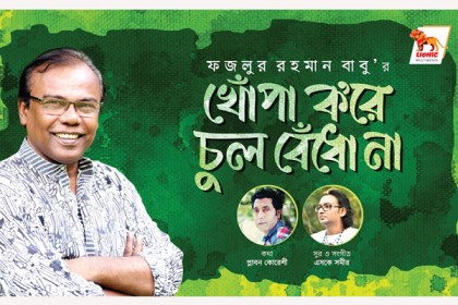 ফজলুর রহমান বাবু'র নতুন গান (ভিডিও)

