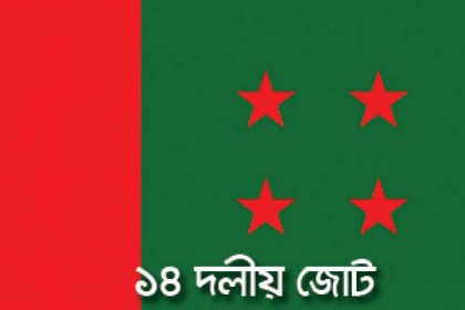 ২৯ অক্টোবর মতিঝিলে গণসমাবেশ করবে ১৪ দল