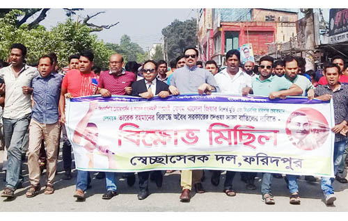 ফরিদপুরে স্বেচ্ছাসেবক দলের বিক্ষোভ মিছিল