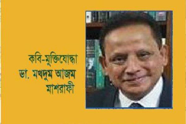 তিনটি সম্মাননায় ভূষিত মুক্তিযোদ্ধা-কবি ডা. মখদুম আজম মাশরাফী