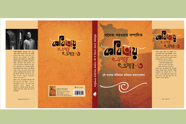 কলকাতায় দুই বাংলার কবিদের কাব্যগ্রন্থ ‘কবিতায় এপার ওপার-৩’