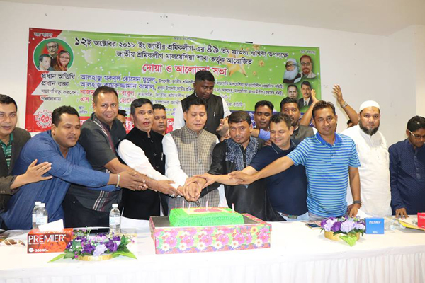 মালয়েশিয়ায় জাতীয় শ্রমিক লীগের প্রতিষ্ঠা বার্ষিকী পালন 