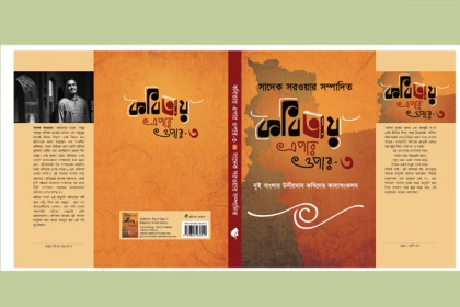 কলকাতায় দুই বাংলার কবিদের কাব্যগ্রন্থ ‘কবিতায় এপার ওপার-৩’