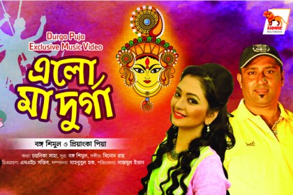 শিমুল-পিয়ার পূজার গান (ভিডিও)

