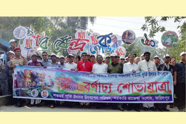 ফরিদপুর রাজেন্দ্র কলেজের শতবর্ষী অনুষ্ঠান পালন