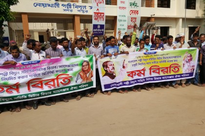 নোয়াখালী পল্লী বিদ্যুৎ'র মিটার রিডারদের ৭ দফা দাবিতে কর্মবিরতি
