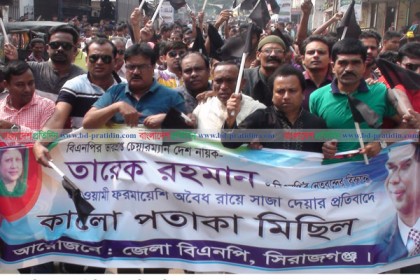 সিরাজগঞ্জে বিএনপির কালো পতাকা মিছিল