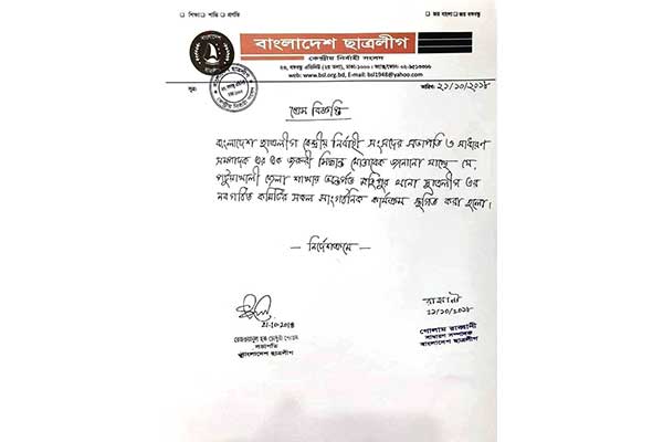 মহিপুর থানা ছাত্রলীগের নবগঠিত কমিটির কার্যক্রম স্থগিত 