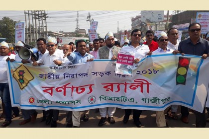 গাজীপুরে জাতীয় নিরাপদ সড়ক দিবস পালিত
