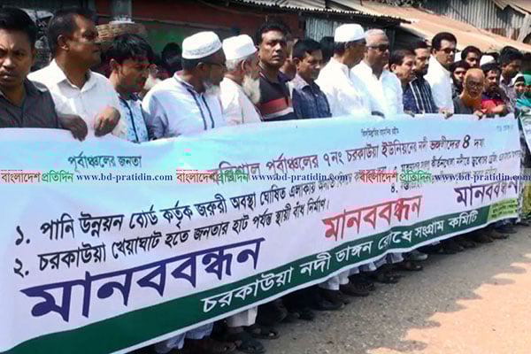 কীর্তনখোলার ভাঙন রোধের দাবিতে বরিশালে মানববন্ধন 
