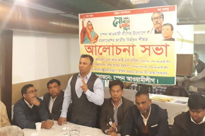 জাতীয় নির্বাচন ইস্যুতে স্পেনে আওয়ামী লীগের আলোচনা সভা