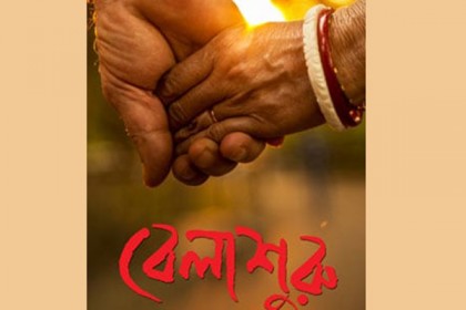'বেলাশেষে'র পর 'বেলাশুরু'