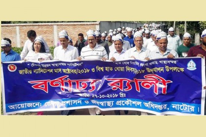 নাটোরে স্যানিটেশন মাস ও হাত ধোয়া দিবস পালিত 