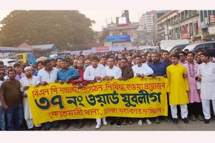 বিএনপির নিবন্ধন বাতিলের দাবিতে রাজধানীতে যুবলীগের বিক্ষোভ
