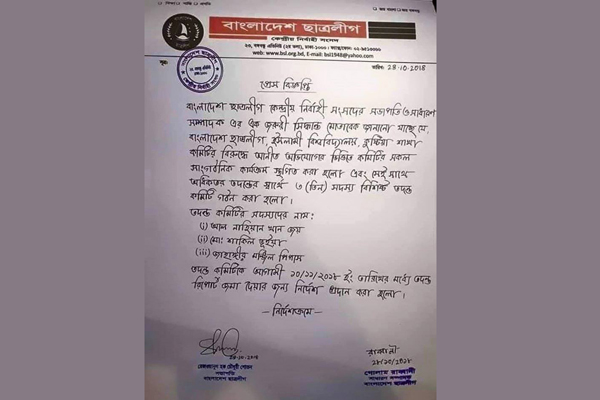 ইবি ছাত্রলীগের কার্যক্রম স্থগিত, তদন্ত কমিটি গঠন