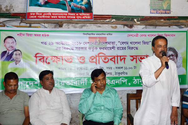 ঠাকুরগাঁওয়ে বিএনপির বিক্ষোভ ও প্রতিবাদ সভা