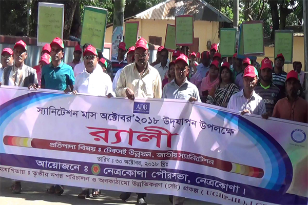 স্যানিটেশন মাস উপলক্ষ্যে নেত্রকোনায় র‌্যালি ও আলোচনা