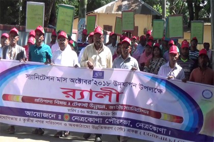 স্যানিটেশন মাস উপলক্ষ্যে নেত্রকোনায় র‌্যালি ও আলোচনা