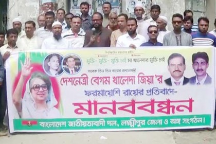 লক্ষ্মীপুরে বিএনপির মানববন্ধন কর্মসূচি
