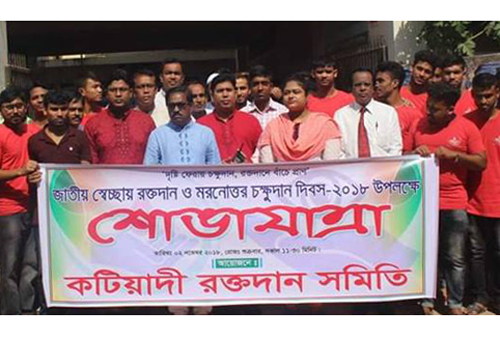 কটিয়াদীতে স্বেচ্ছায় রক্তদান ও মরনোত্তর চক্ষুদান দিবস পালিত
