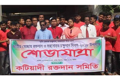 কটিয়াদীতে স্বেচ্ছায় রক্তদান ও মরনোত্তর চক্ষুদান দিবস পালিত