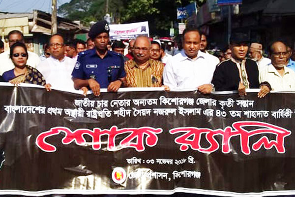 কিশোরগঞ্জে শহীদ সৈয়দ নজরুল ইসলাম স্মরণে শোকর‌্যালি