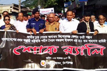 কিশোরগঞ্জে শহীদ সৈয়দ নজরুল ইসলাম স্মরণে শোকর‌্যালি
