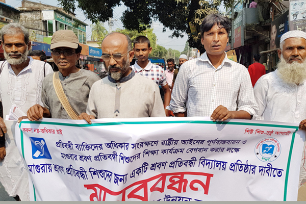 মাগুরায় শ্রবণ প্রতিবন্ধী স্কুলের দাবিতে মানববন্ধন