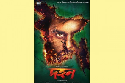'দহন' ছবির প্রথম পোস্টার