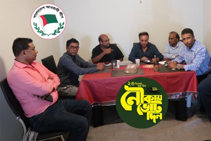 তফসিল ঘোষণাকে স্বাগত মেট্রো ওয়াশিংটন আওয়ামী লীগের