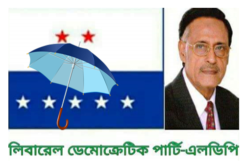 এলডিপির মনোনয়নপত্র বিতরণ-জমা মঙ্গল ও বুধবার