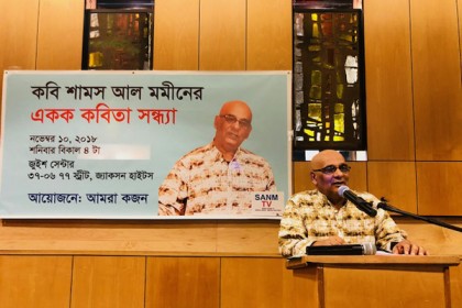 নিউইয়র্কে শামস আল মমীনের একক কবিতা সন্ধ্যা