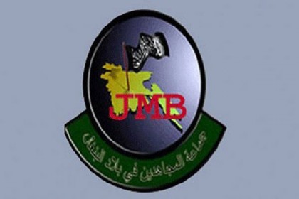 ভারতেও নিষিদ্ধ হচ্ছে জেএমবি