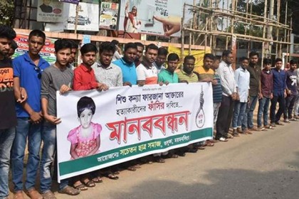 ভালুকায় শিশু ফারজানার হত্যাকারীদের ফাঁসির দাবি