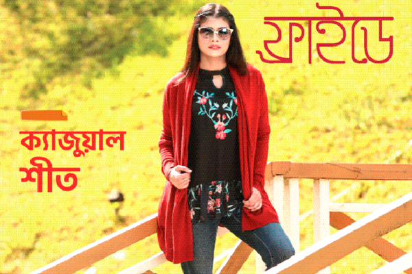 ক্যাজুয়াল শীত