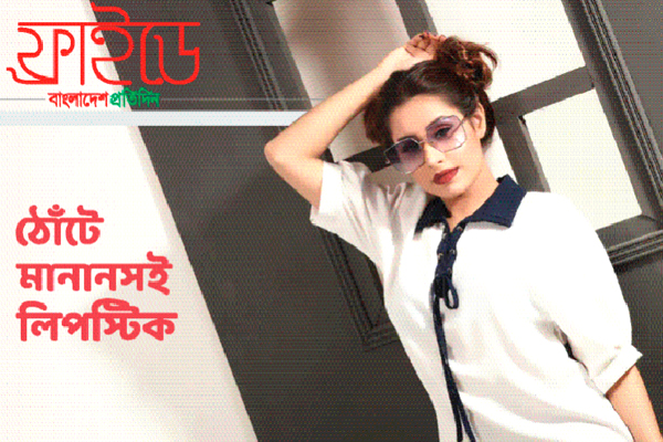 ঠোঁটে মানানসই লিপস্টিক