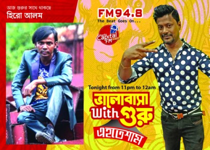 ভালোবাসা উইথ গুরু এহতেশাম এ হিরো আলম
