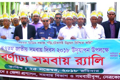 জাতীয় সমবায় দিবস উপলক্ষে নেত্রকোনায় বর্ণাঢ্য র‌্যালি