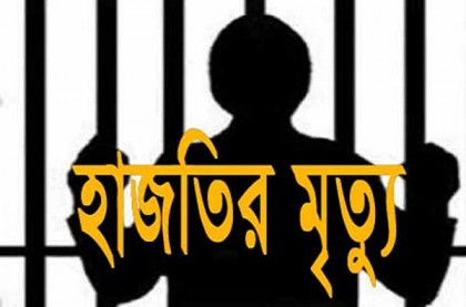 টাঙ্গাইল জেলা কারাগারে হাজতির মৃত্যু

