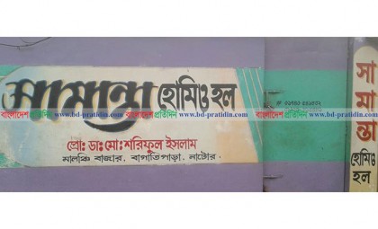বাগাতিপাড়ায় ভুয়া চিকিৎসকের ওষুধ খেয়ে দুইজনের মৃত্যু