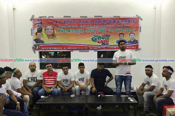 নৌকার প্রচারণায় সিঙ্গাপুরে ছাত্রলীগের প্রবাসী সমাবেশ