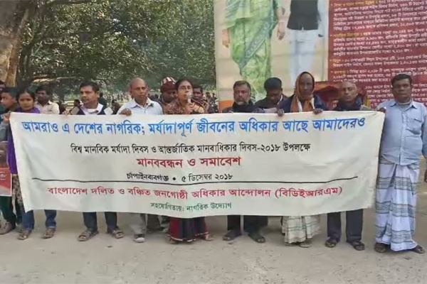 চাঁপাইনবাবগঞ্জে ৮ দফা দাবিতে দলিত গোষ্ঠীর মানববন্ধন