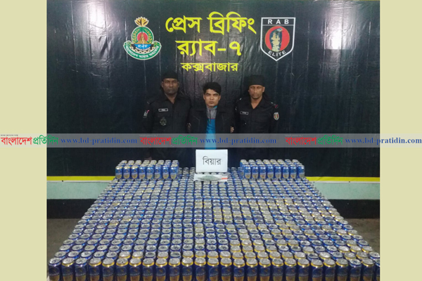 টেকনাফে বিপুল পরিমাণ বিয়ারসহ আটক ১