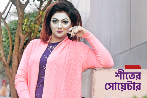 শীতের সোয়েটার